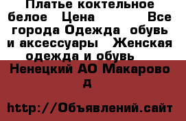 Платье коктельное белое › Цена ­ 4 500 - Все города Одежда, обувь и аксессуары » Женская одежда и обувь   . Ненецкий АО,Макарово д.